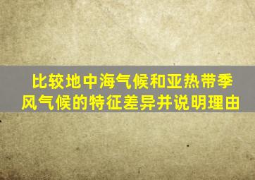 比较地中海气候和亚热带季风气候的特征差异并说明理由