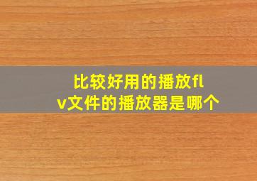 比较好用的播放flv文件的播放器是哪个