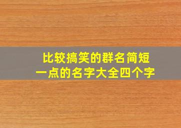 比较搞笑的群名简短一点的名字大全四个字