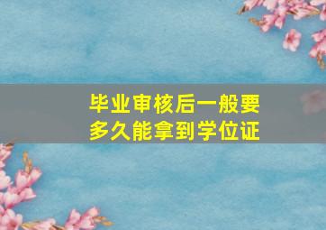 毕业审核后一般要多久能拿到学位证