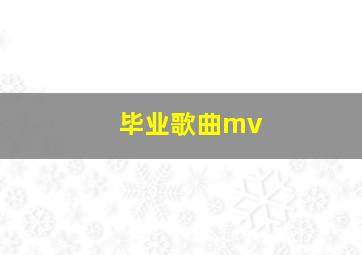 毕业歌曲mv