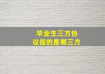 毕业生三方协议指的是哪三方