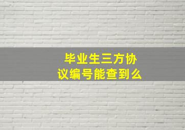 毕业生三方协议编号能查到么