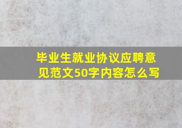 毕业生就业协议应聘意见范文50字内容怎么写