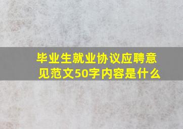 毕业生就业协议应聘意见范文50字内容是什么