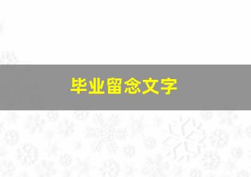 毕业留念文字