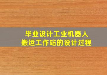 毕业设计工业机器人搬运工作站的设计过程