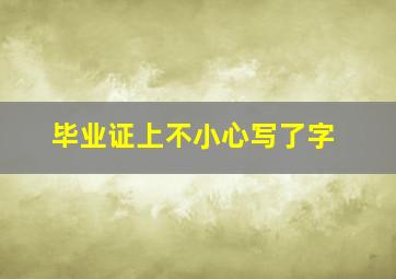 毕业证上不小心写了字