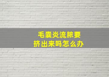 毛囊炎流脓要挤出来吗怎么办