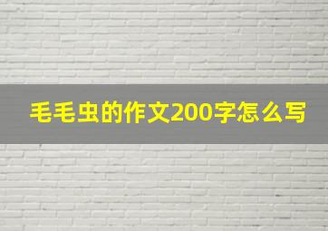 毛毛虫的作文200字怎么写