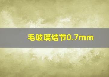 毛玻璃结节0.7mm