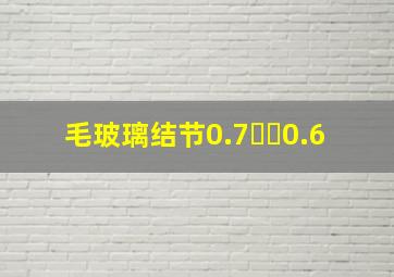 毛玻璃结节0.7✖️0.6