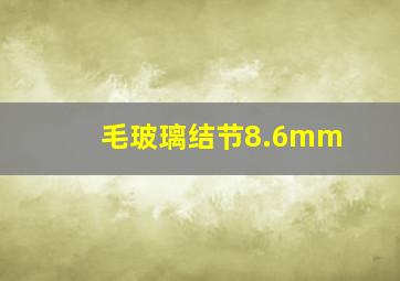 毛玻璃结节8.6mm