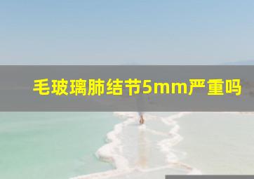 毛玻璃肺结节5mm严重吗