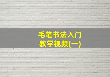 毛笔书法入门教学视频(一)