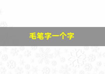 毛笔字一个字