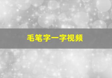 毛笔字一字视频