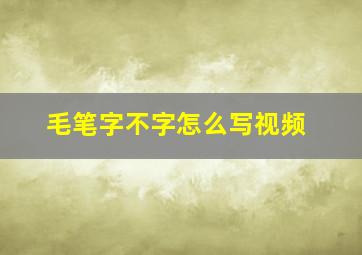 毛笔字不字怎么写视频