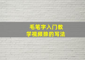 毛笔字入门教学视频捺的写法