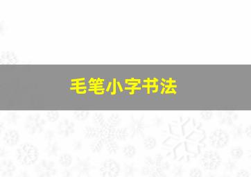 毛笔小字书法