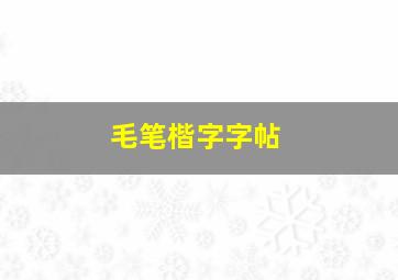 毛笔楷字字帖