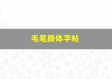 毛笔颜体字帖