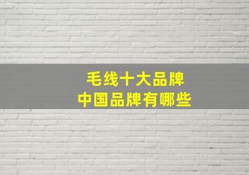 毛线十大品牌中国品牌有哪些