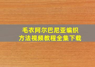 毛衣阿尔巴尼亚编织方法视频教程全集下载