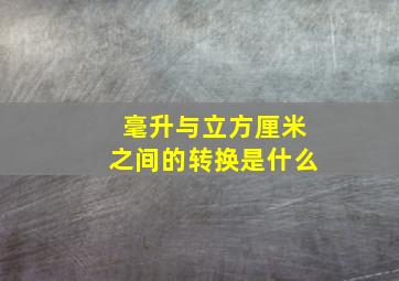 毫升与立方厘米之间的转换是什么