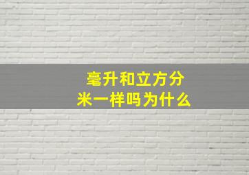 毫升和立方分米一样吗为什么