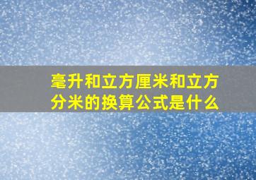 毫升和立方厘米和立方分米的换算公式是什么