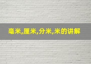 毫米,厘米,分米,米的讲解