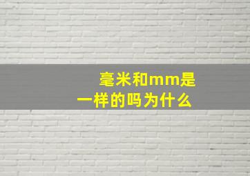 毫米和mm是一样的吗为什么