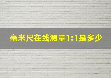 毫米尺在线测量1:1是多少