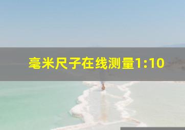 毫米尺子在线测量1:10