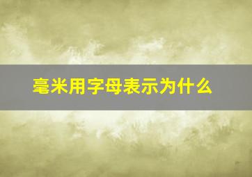 毫米用字母表示为什么