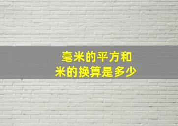 毫米的平方和米的换算是多少