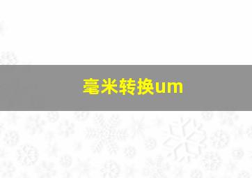 毫米转换um