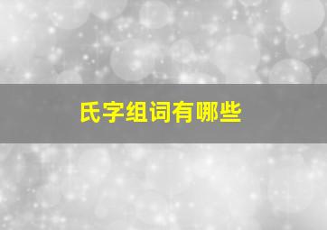 氏字组词有哪些