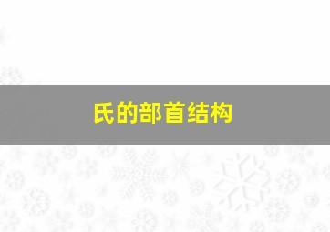 氏的部首结构