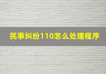 民事纠纷110怎么处理程序