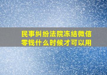 民事纠纷法院冻结微信零钱什么时候才可以用