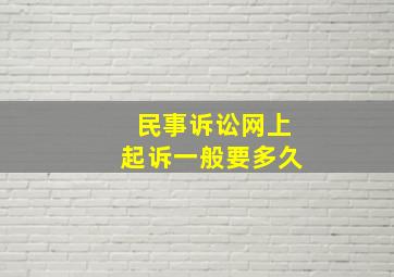 民事诉讼网上起诉一般要多久