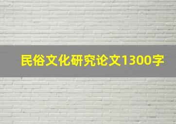 民俗文化研究论文1300字