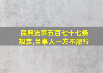 民典法第五百七十七条规定,当事人一方不履行