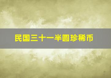 民国三十一半圆珍稀币