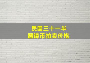 民国三十一半圆镍币拍卖价格