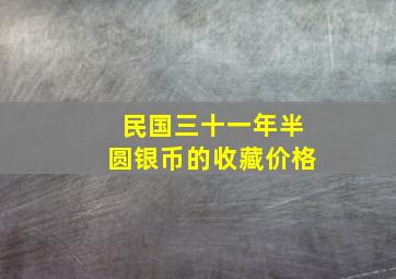 民国三十一年半圆银币的收藏价格