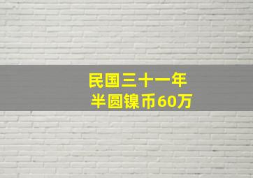 民国三十一年半圆镍币60万