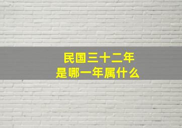 民国三十二年是哪一年属什么